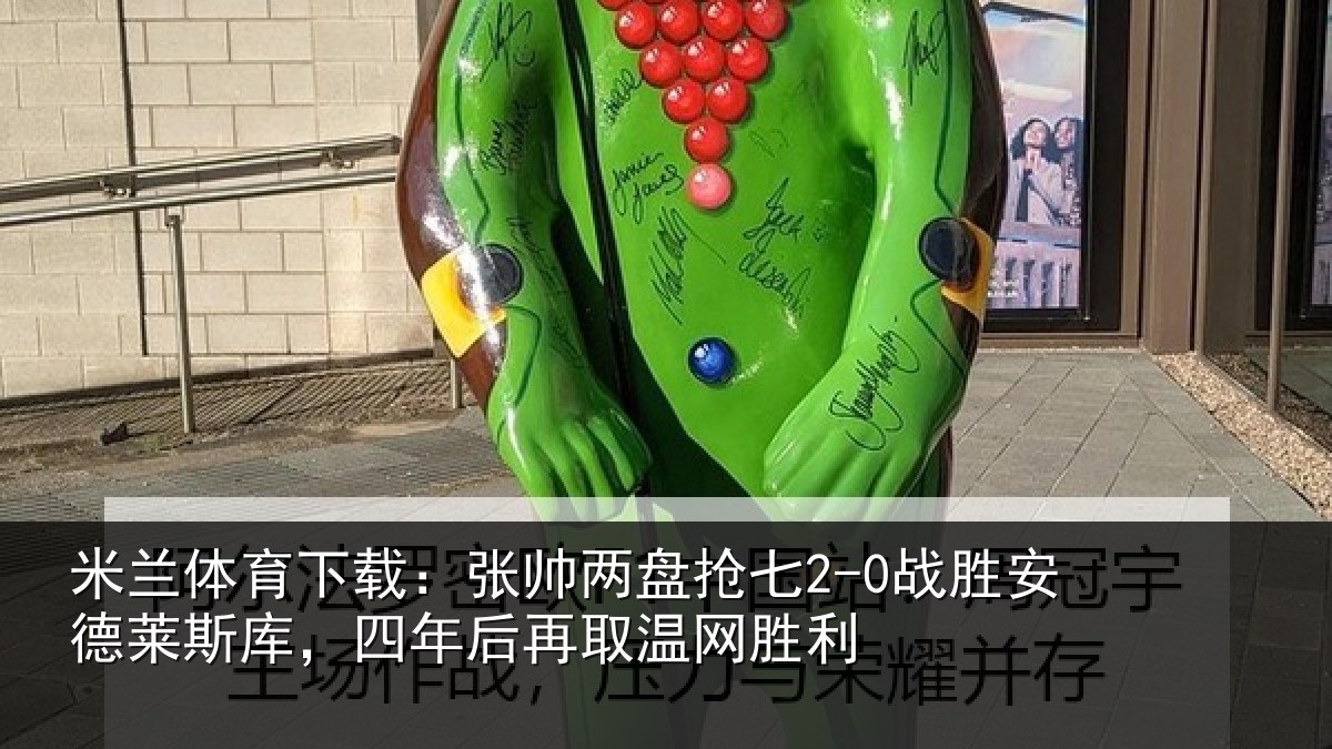 米兰体育下载：张帅相关情况莱斯相关情况胜利