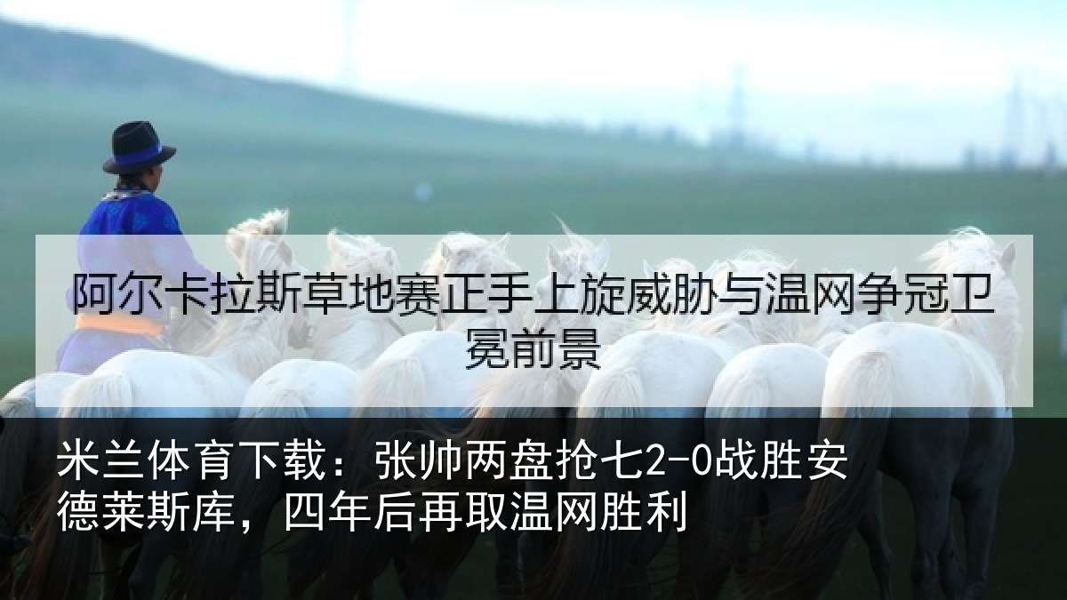 米兰体育下载：张帅相关情况莱斯相关情况胜利