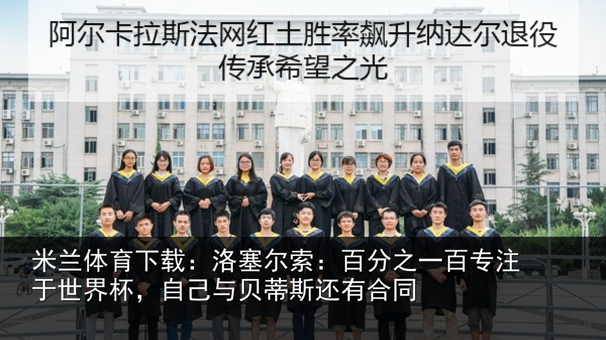 米兰体育下载：洛塞相关情况注于世界杯，自己相关情况