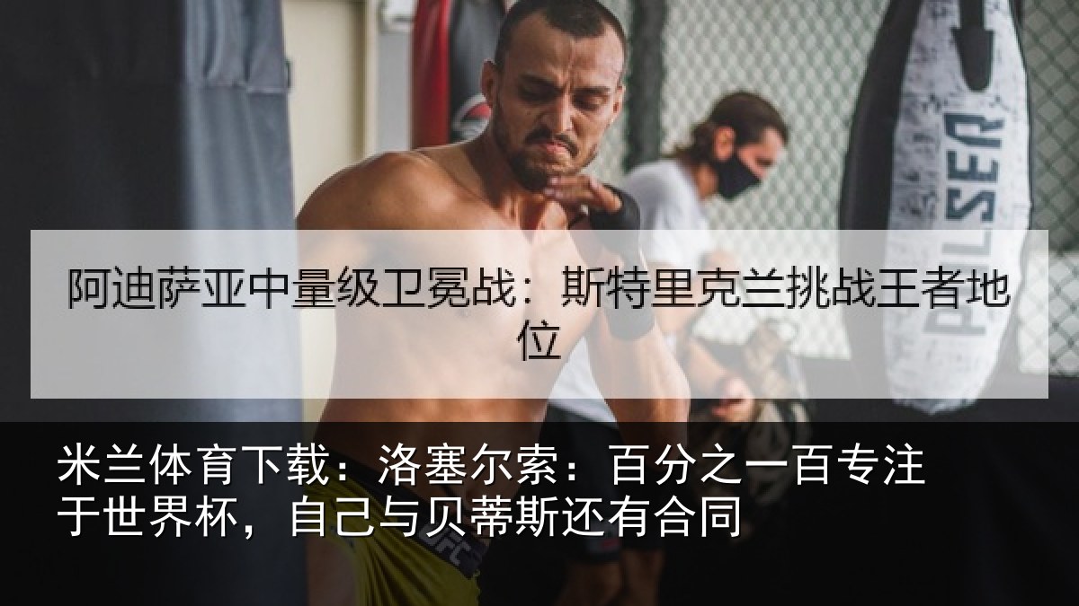米兰体育下载：洛塞相关情况注于世界杯，自己相关情况