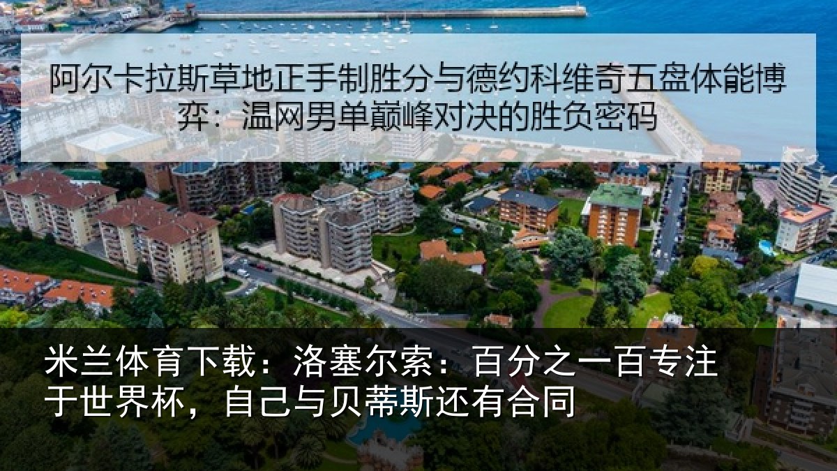 米兰体育下载:洛塞尔索:百分之一百专注于世界杯,自己与贝蒂斯还有合同