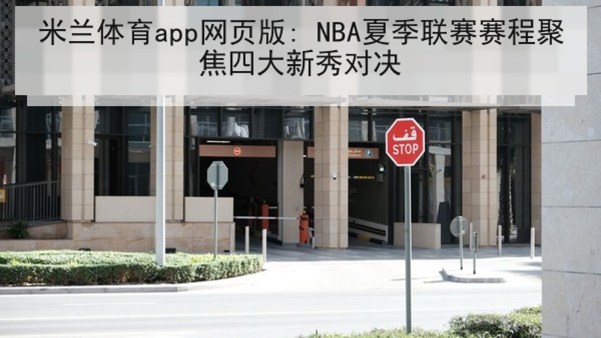 米兰体育app网页版: NBA夏季联赛赛程聚焦四大新秀对决
