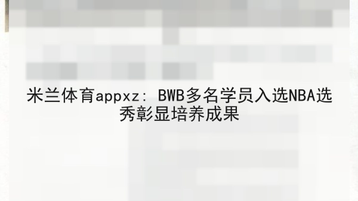 米兰体育appxz: BWB多名学员入选NBA选秀彰显培养成果