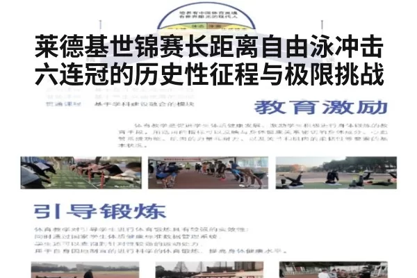 莱德基世锦赛长距离自由泳冲击六连冠的历史性征程与极限挑战
