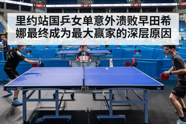 里约站国乒女单意外溃败早田希娜最终成为最大赢家的深层原因