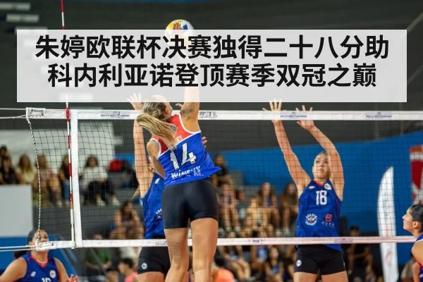 朱婷欧联杯决赛独得二十八分助科内利亚诺登顶赛季双冠之巅