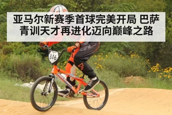 亚马尔新赛季首球完美开局 巴萨青训天才再进化迈向巅峰之路
