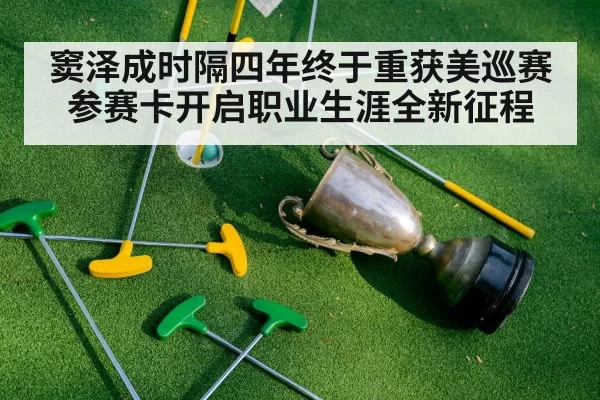 窦泽成时隔四年终于重获美巡赛参赛卡开启职业生涯全新征程