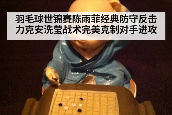 羽毛球世锦赛陈雨菲经典防守反击力克安洗莹战术完美克制对手进攻