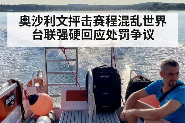 奥沙利文抨击赛程混乱世界台联强硬回应处罚争议