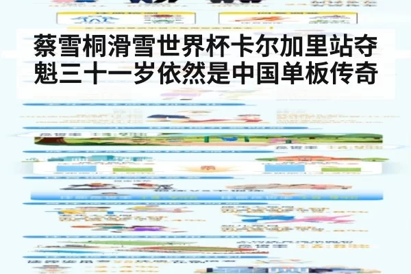 蔡雪桐滑雪世界杯卡尔加里站夺魁三十一岁依然是中国单板传奇