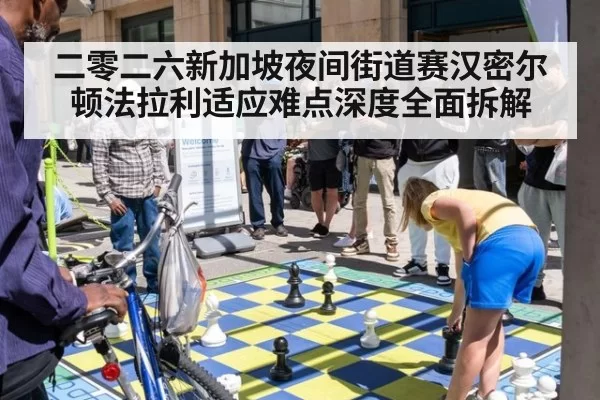 二零二六新加坡夜间街道赛汉密尔顿法拉利适应难点深度全面拆解